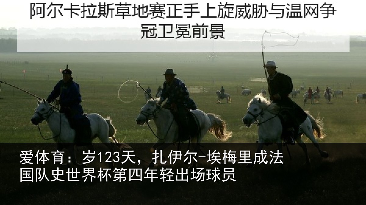 爱体育：岁123天，扎伊尔-埃梅里成法国队史世界杯第四年轻出场球员