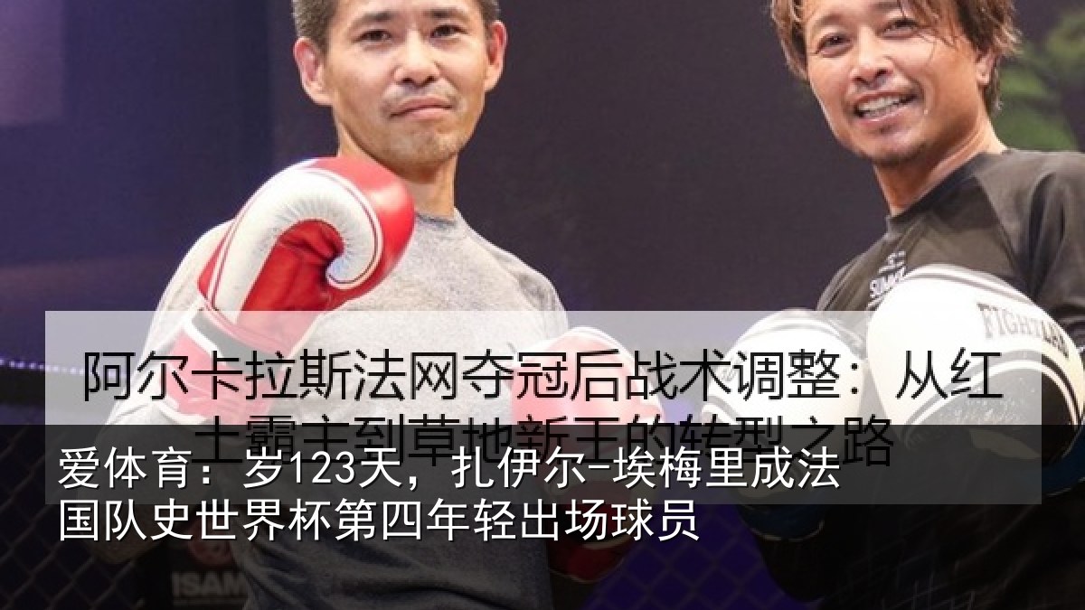 爱体育：岁123天，扎伊尔-埃梅里成法国队史世界杯第四年轻出场球员