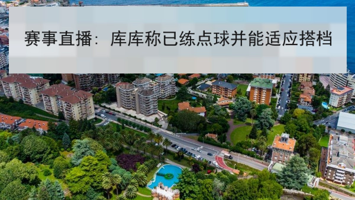 赛事直播: 库库称已练点球并能适应搭档 赛事直播: 库库称已练点球并能适应搭档