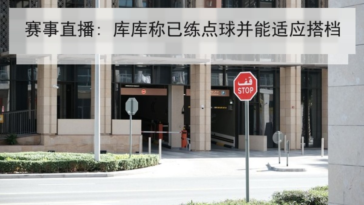 赛事直播: 库库称已练点球并能适应搭档 赛事直播: 库库称已练点球并能适应搭档